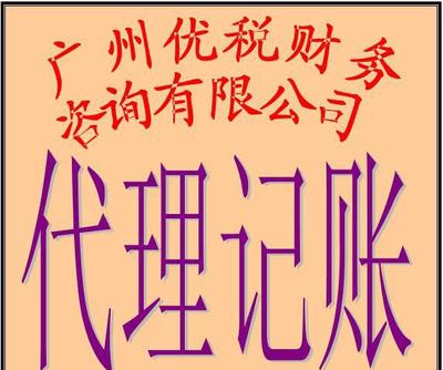 廣州小企業代理記賬、代辦營業執照及場地服務全解析