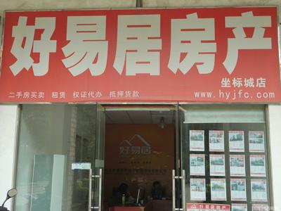 武漢好易居房地產(chǎn)營(yíng)銷咨詢 專業(yè)房產(chǎn)信息咨詢，助您安心置家